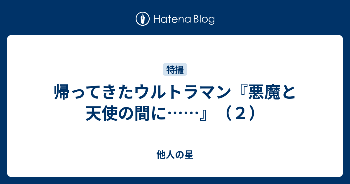 帰ってきたウルトラマン 悪魔と天使の間に ２ 他人の星