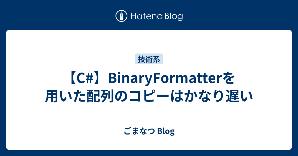 C Binaryformatterを用いた配列のコピーはかなり遅い ごまなつ Blog