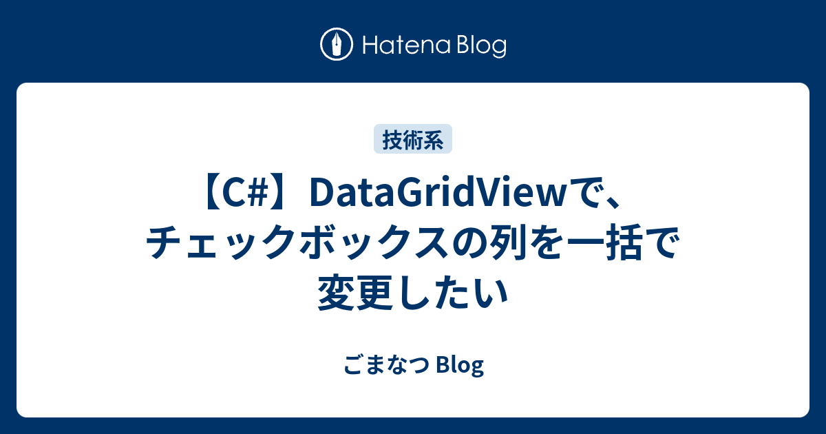 C Datagridviewで チェックボックスの列を一括で変更したい ごまなつ Blog