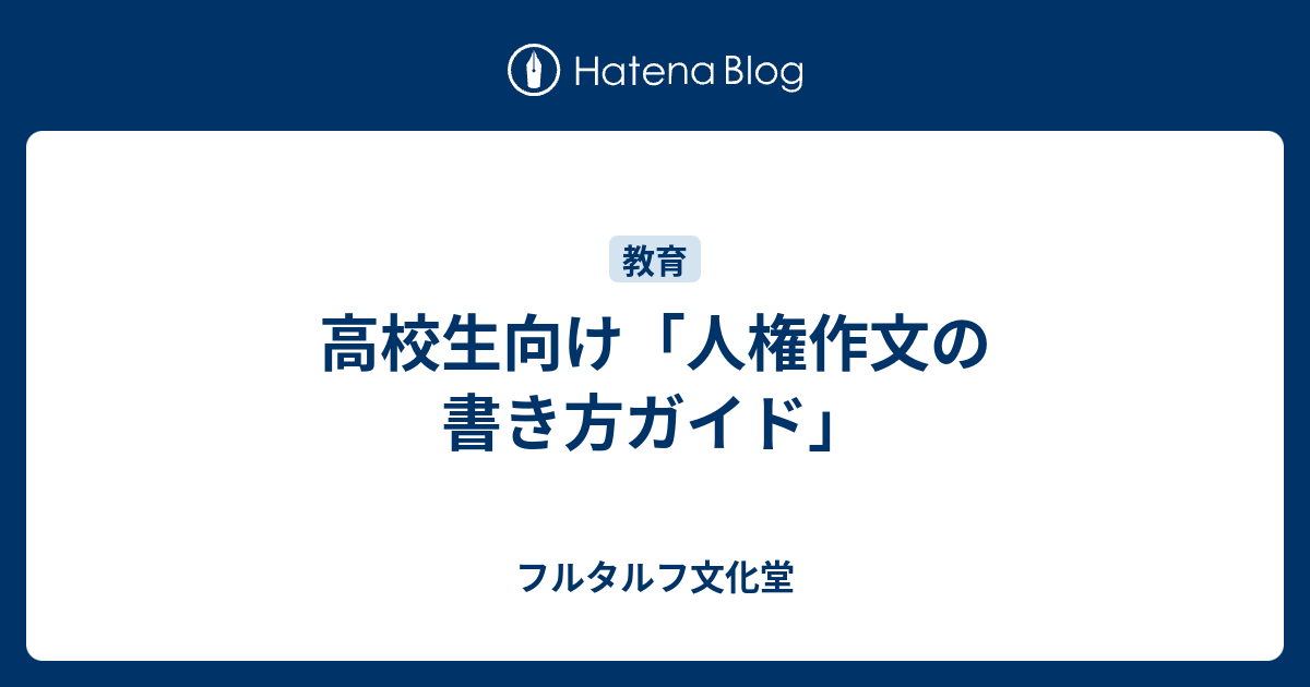 高校生向け 人権作文の書き方ガイド フルタルフ文化堂