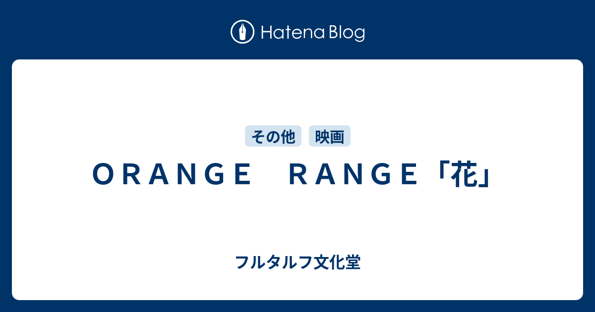 ｏｒａｎｇｅ ｒａｎｇｅ 花 フルタルフ文化堂