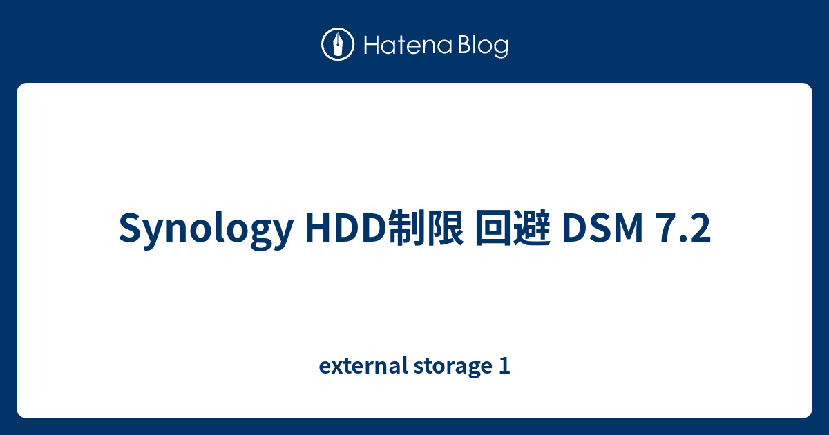 Synology HDD制限 回避 DSM 7.2 - external storage 1