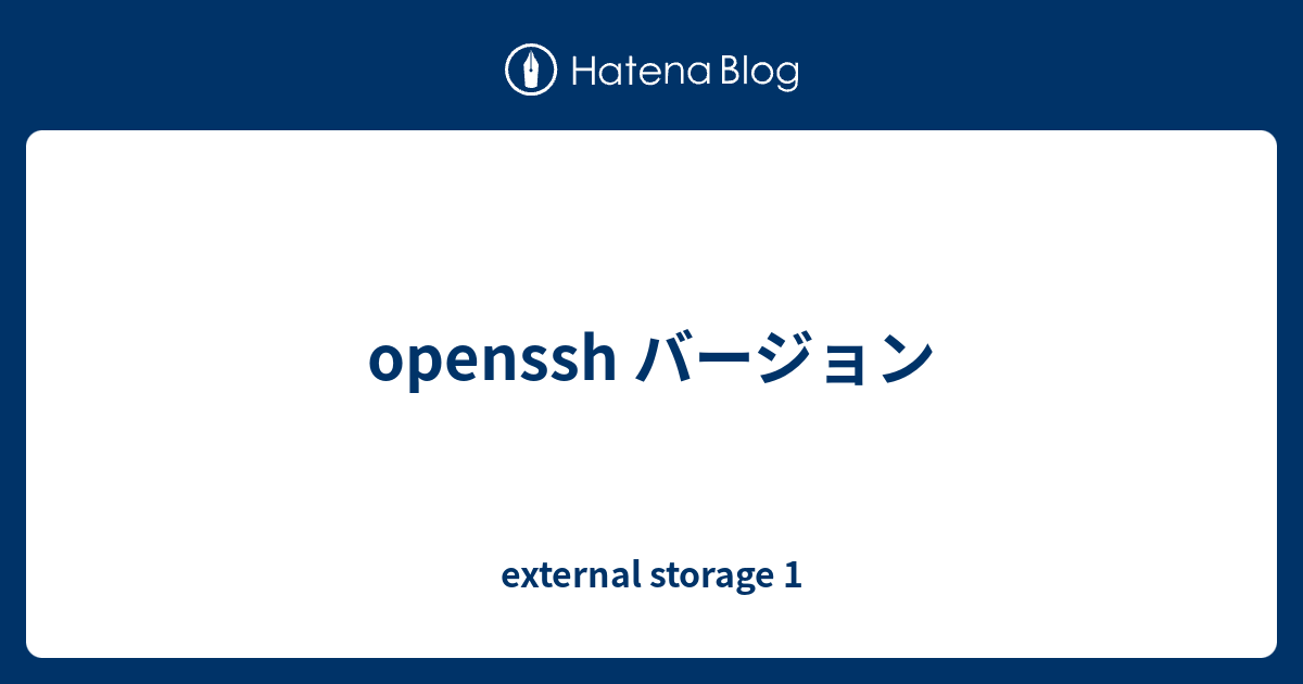 openssh バージョン external storage 1