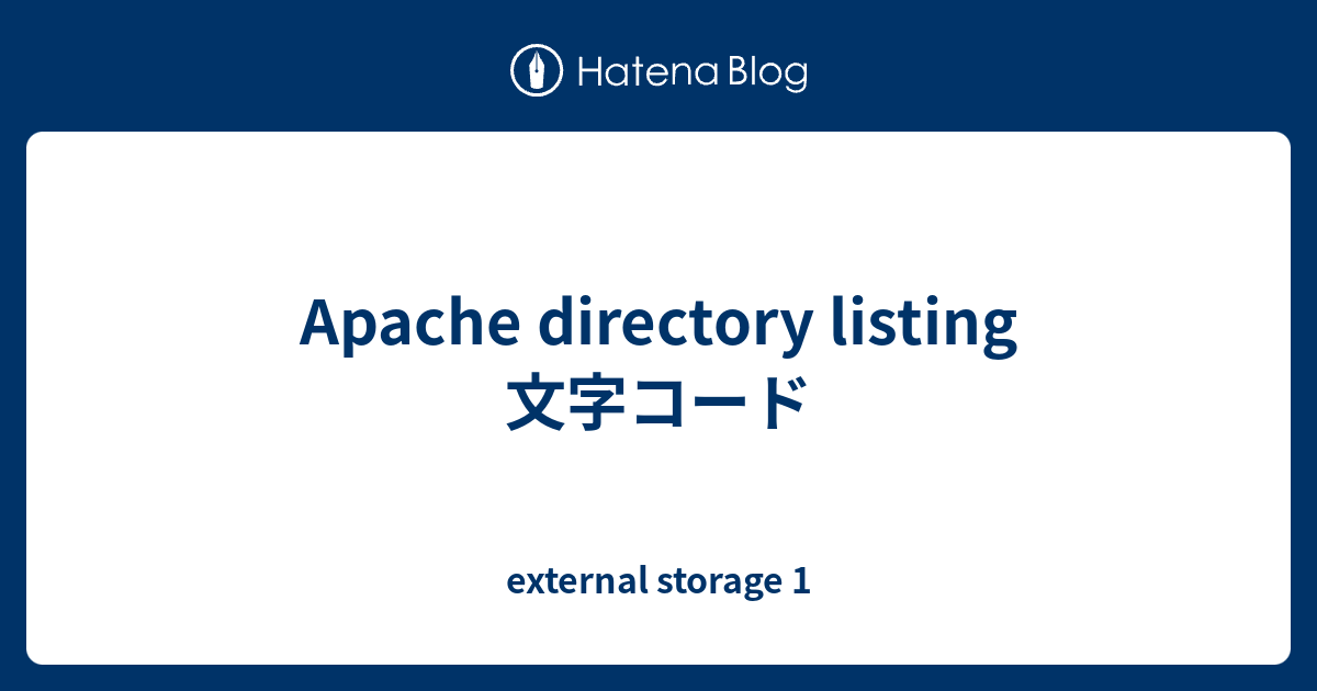 Apache directory listing 文字コード - external storage 1