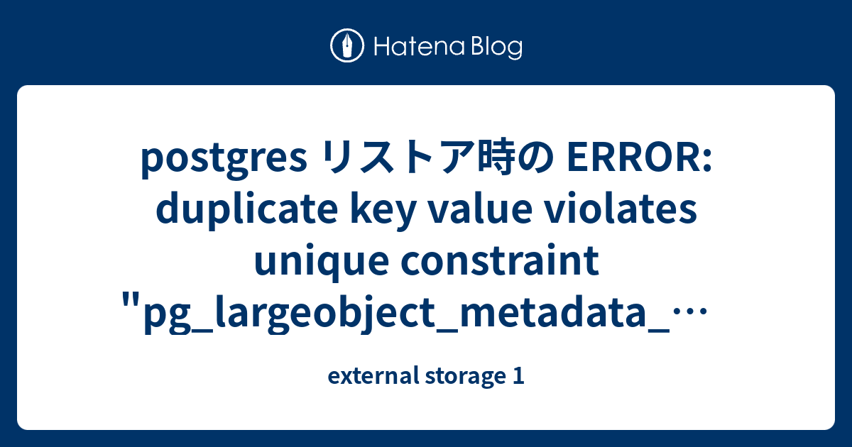 postgres リストア時の ERROR duplicate key value violates unique constraint