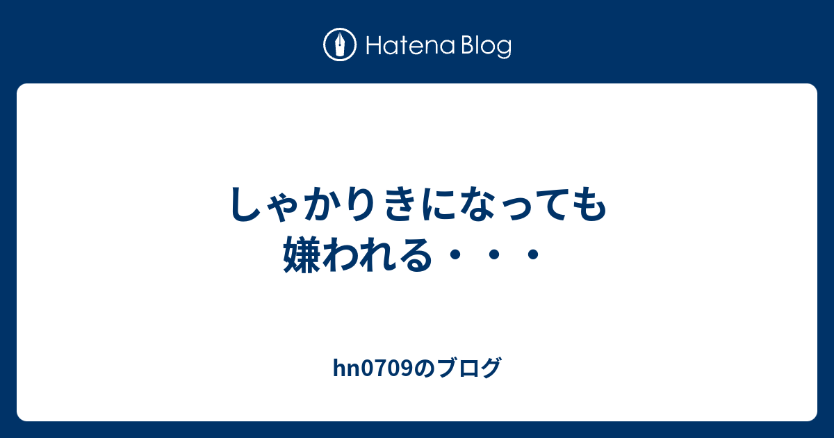 しゃかりきになっても嫌われる Hn0709のブログ