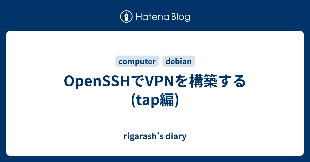 Opensshでvpnを構築する Tap編 Rigarash S Diary