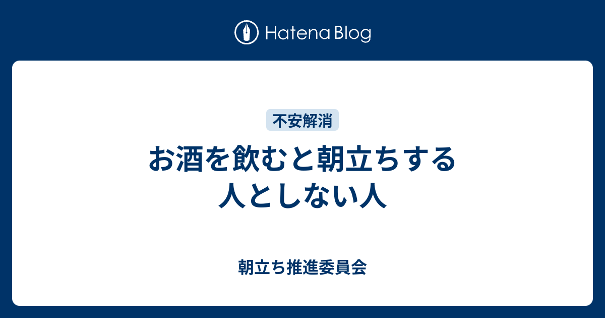 しない 原因 朝立ち