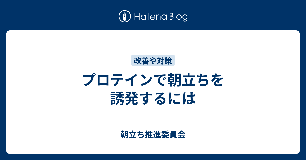 プロテインで朝立ちを誘発するには 朝立ち推進委員会