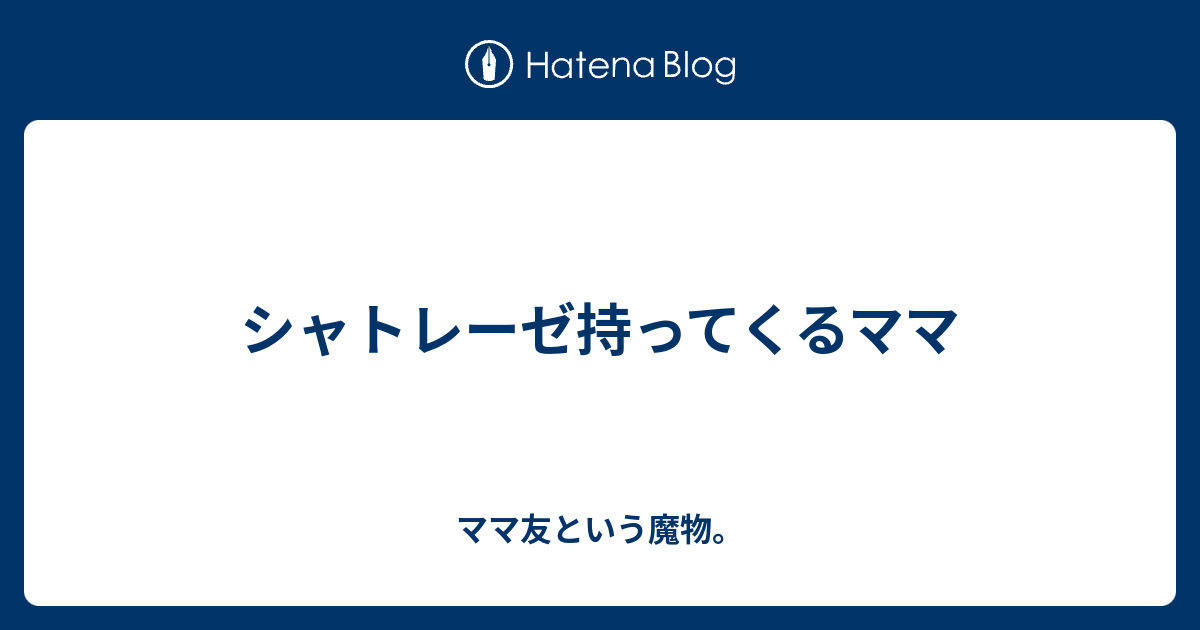 シャトレーゼ持ってくるママ ママ友という魔物