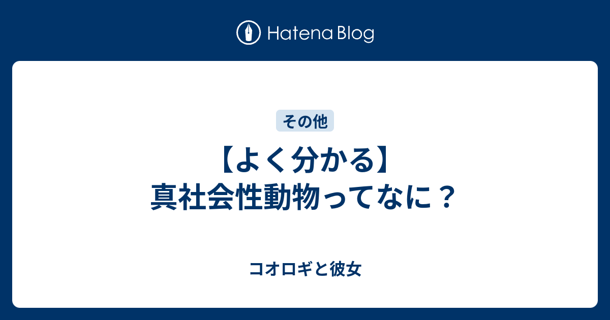 【よく分かる】真社会性動物ってなに？ - コオロギと彼女