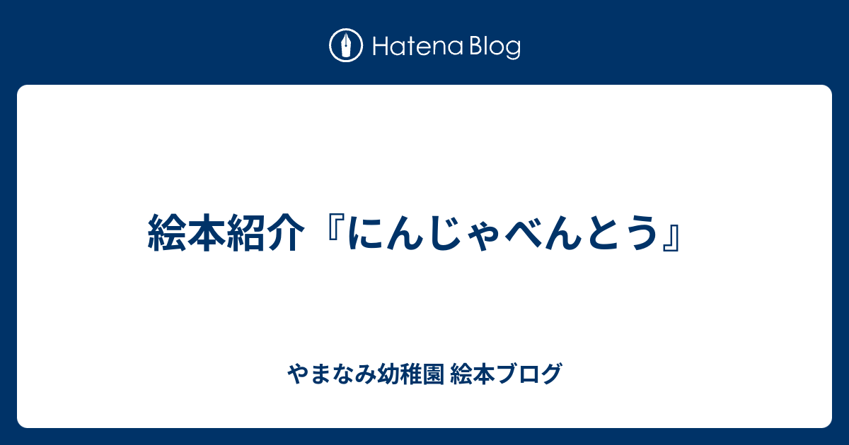 絵本紹介 にんじゃべんとう やまなみ幼稚園 絵本ブログ