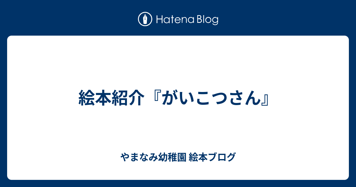 絵本紹介 がいこつさん やまなみ幼稚園 絵本ブログ