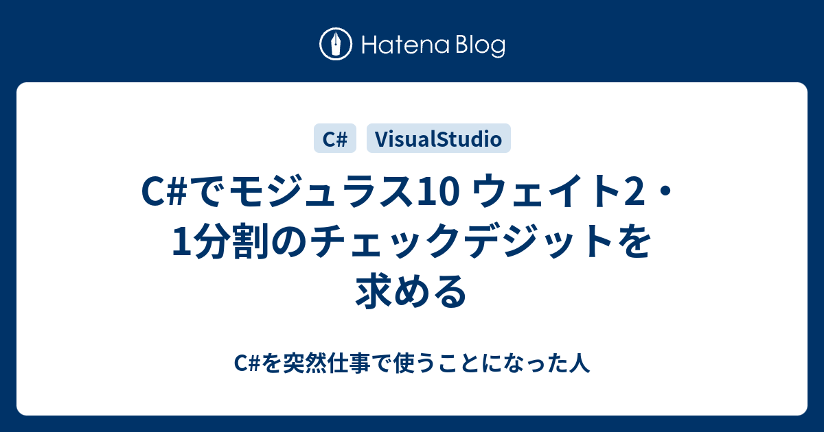 C でモジュラス10 ウェイト2 1分割のチェックデジットを求める C を突然仕事で使うことになった人