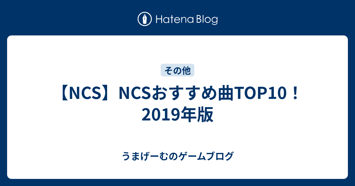 Ncs Ncsおすすめ曲top10 19年版 うまげーむさん