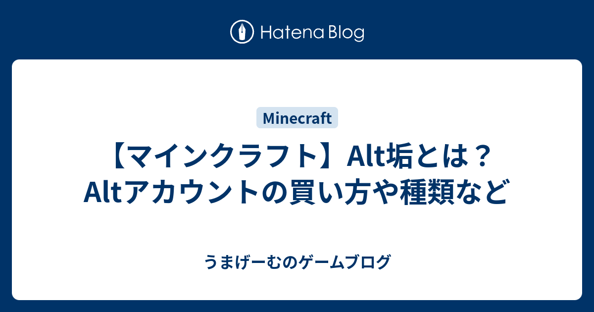 マインクラフト Alt垢とは Altアカウントの買い方や種類など うまげーむさん