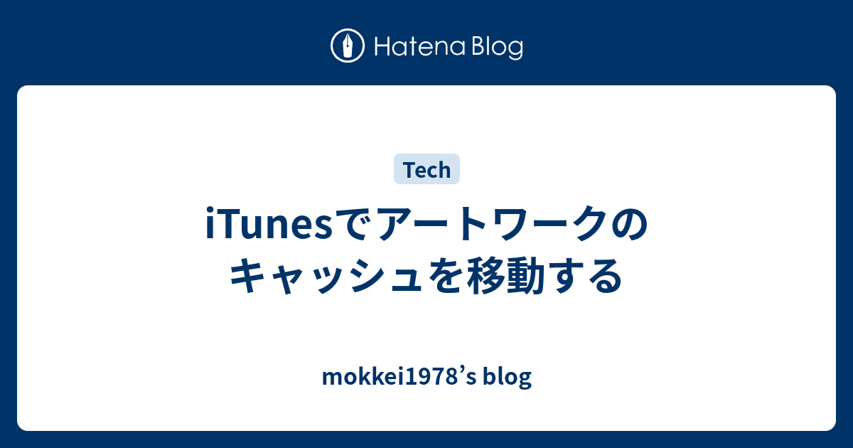 Itunesでアートワークのキャッシュを移動する Mokkei1978 S Blog