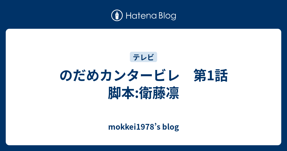 のだめカンタービレ 第1話 脚本 衛藤凛 Mokkei1978 S Blog