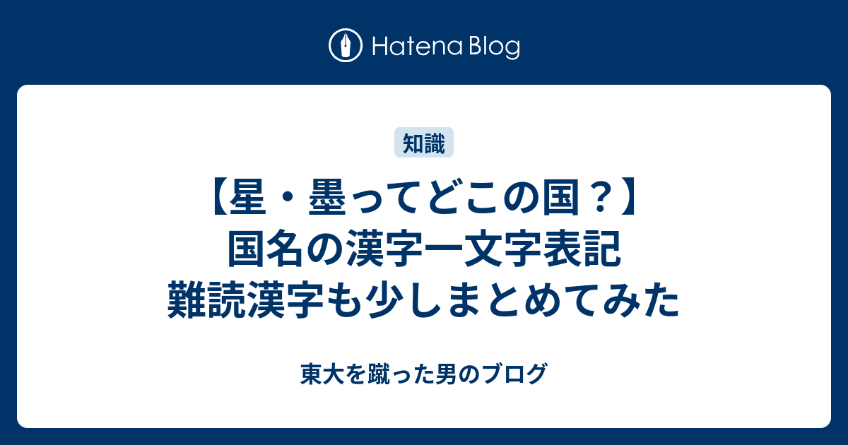 星 墨ってどこの国 国名の漢字一文字表記 難読漢字も少しまとめてみた 東大を蹴った男のブログ