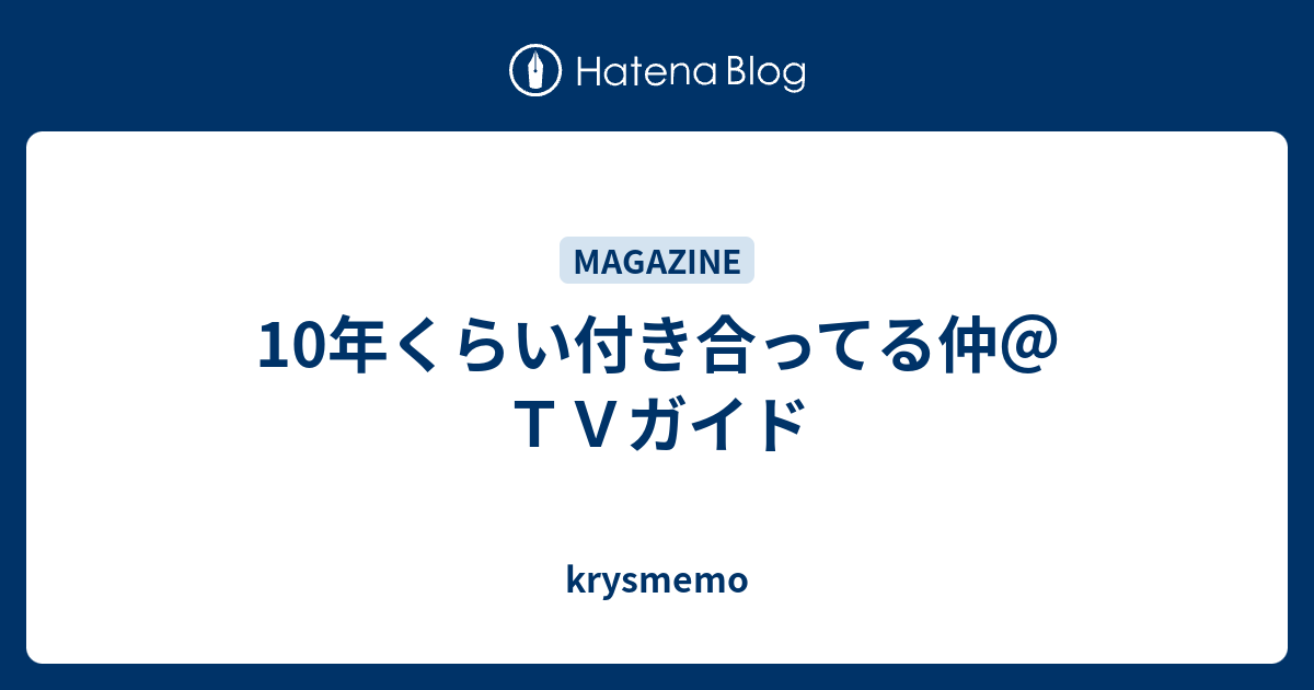 10年くらい付き合ってる仲 ｔｖガイド Krysmemo