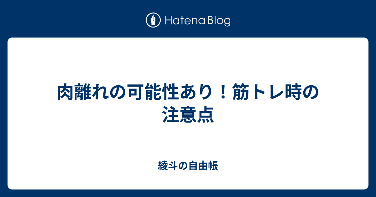 肉離れの可能性あり 筋トレ時の注意点 綾斗の自由帳