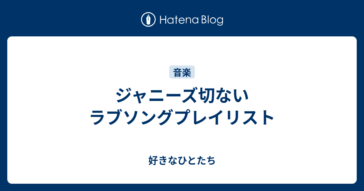 ジャニーズ切ないラブソングプレイリスト 好きなひとたち