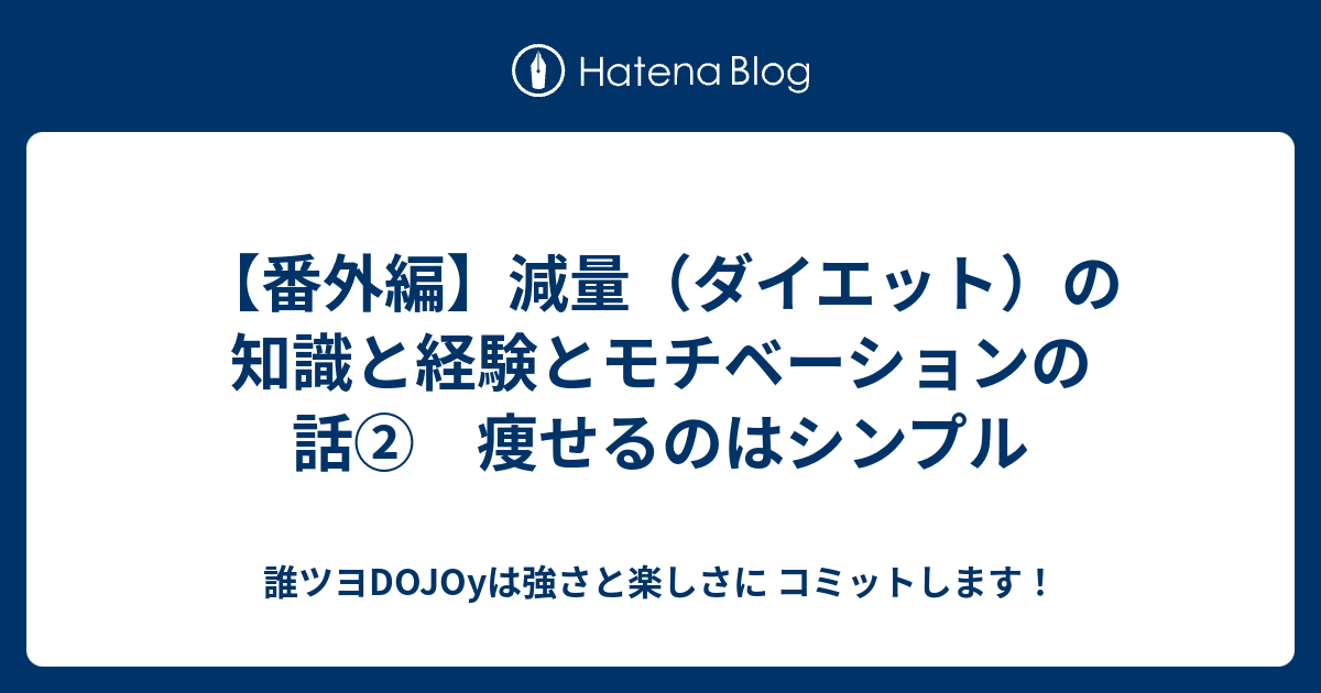 【番外編】減量（ダイエット）の知識と経験とモチベーション