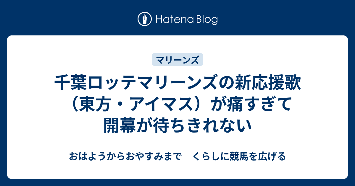 千葉ロッテマリーンズの新応援歌 東方 アイマス が痛すぎて開幕が待ちきれない おはようからおやすみまで くらしに競馬を広げる