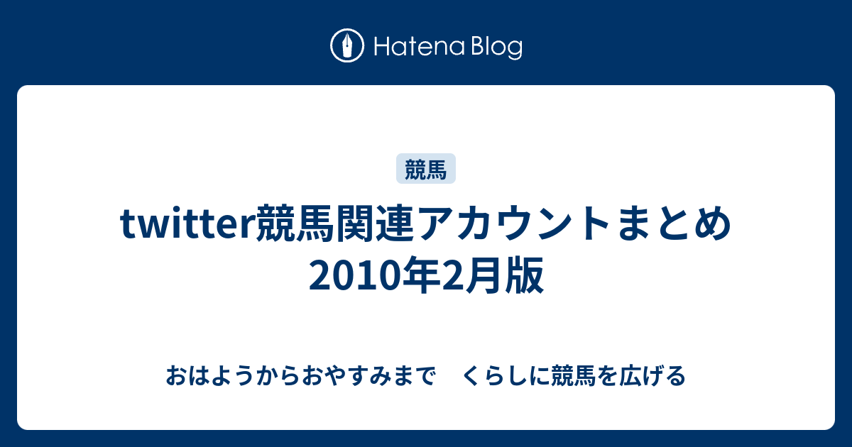 Twitter競馬関連アカウントまとめ 10年2月版 おはようからおやすみまで くらしに競馬を広げる