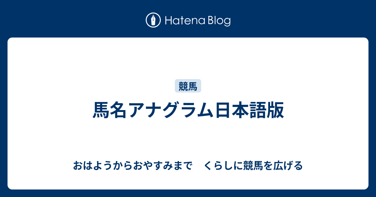 馬名アナグラム日本語版 おはようからおやすみまで くらしに競馬を広げる