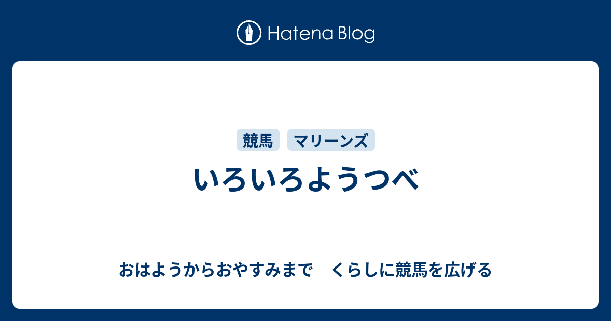 いろいろようつべ おはようからおやすみまで くらしに競馬を広げる