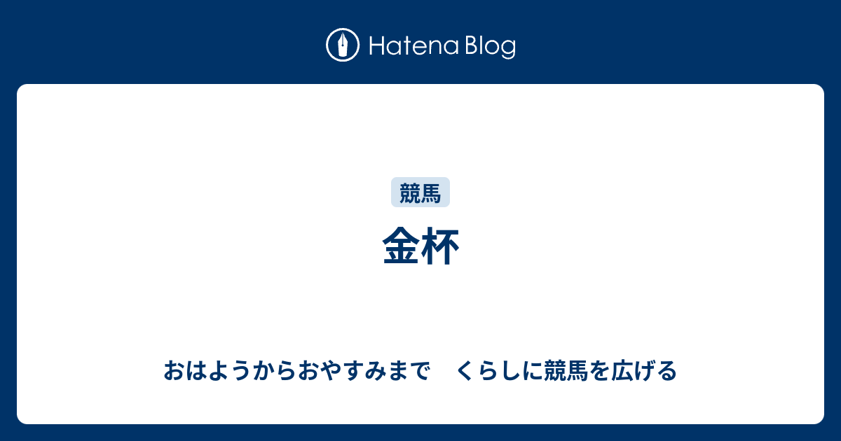 金杯 おはようからおやすみまで くらしに競馬を広げる