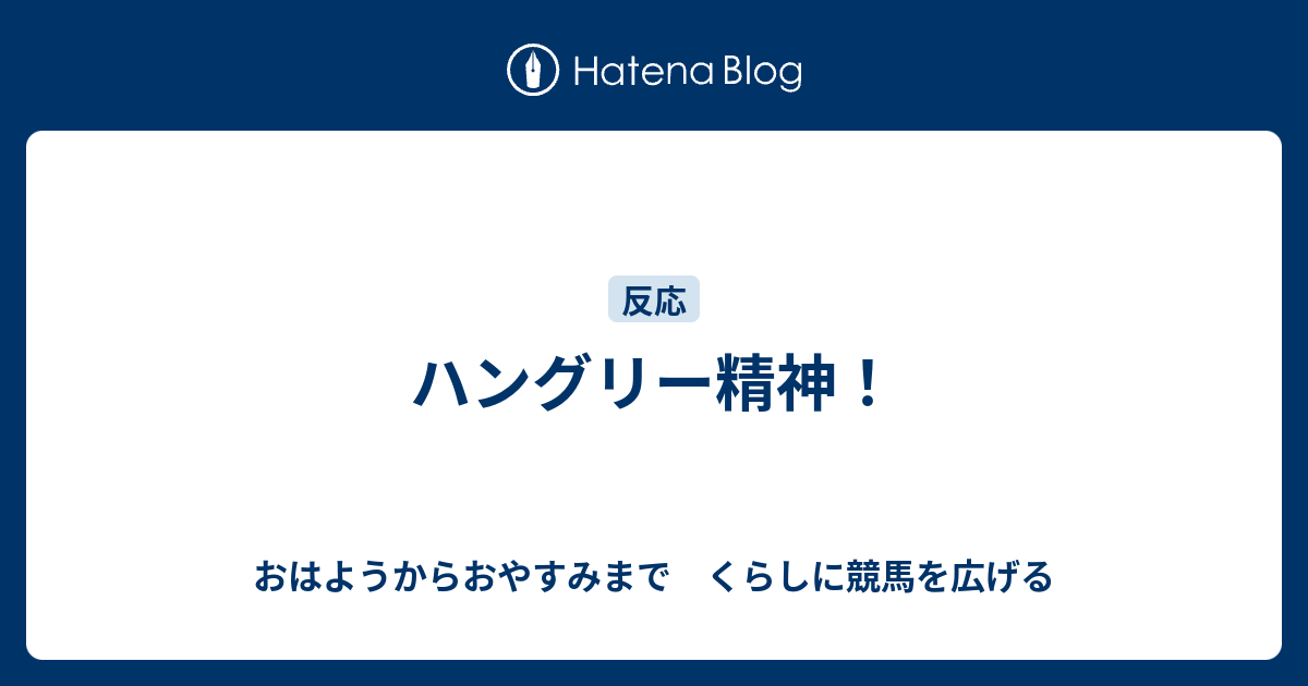 ハングリー精神 おはようからおやすみまで くらしに競馬を広げる