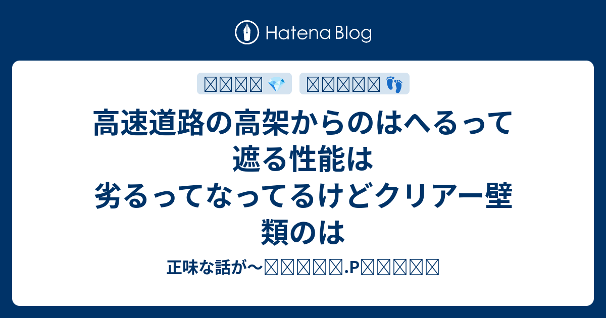 高速道路の高架からのはへるって遮る性能は劣るってなってるけどクリアー壁類のは - 正味な話が～اثنان.Pتوباك