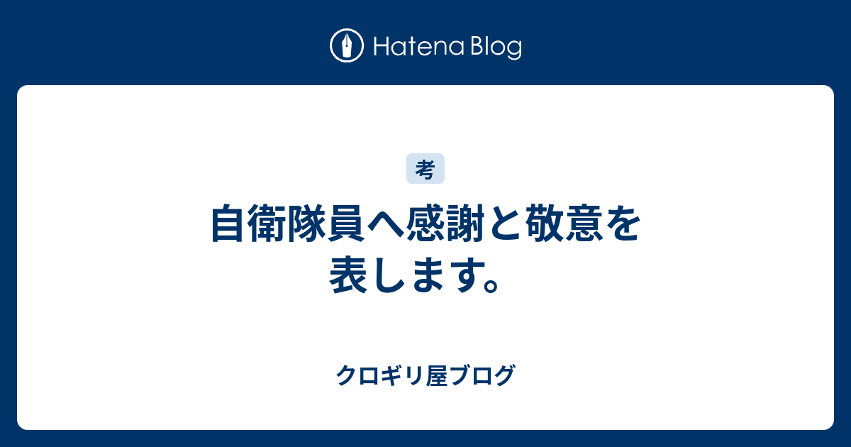 自衛隊員へ感謝と敬意を表します クロギリ屋ブログ