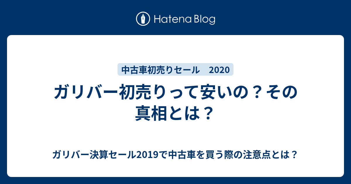 ガリバー初売りって安いの その真相とは ガリバー決算セール19で中古車を買う際の注意点とは