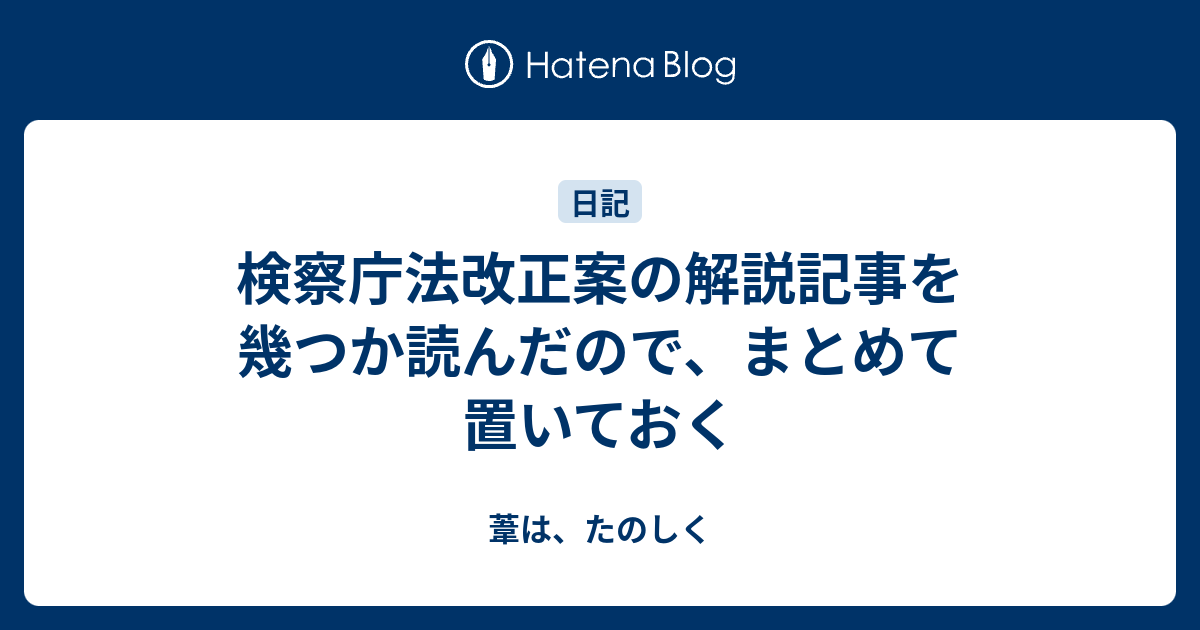 検察庁法改正案の解説記事を幾つか読んだので まとめて置いておく 葦は たのしく