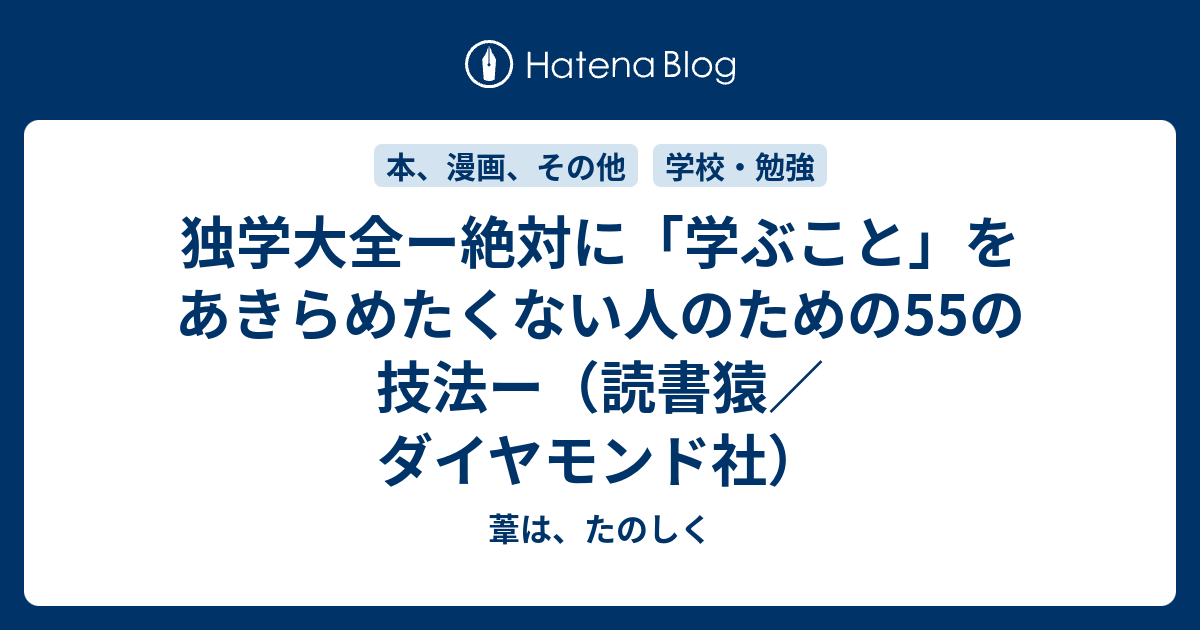 独学大全ー絶対に 学ぶこと をあきらめたくない人のための55の技法ー 読書猿 ダイヤモンド社 葦は たのしく