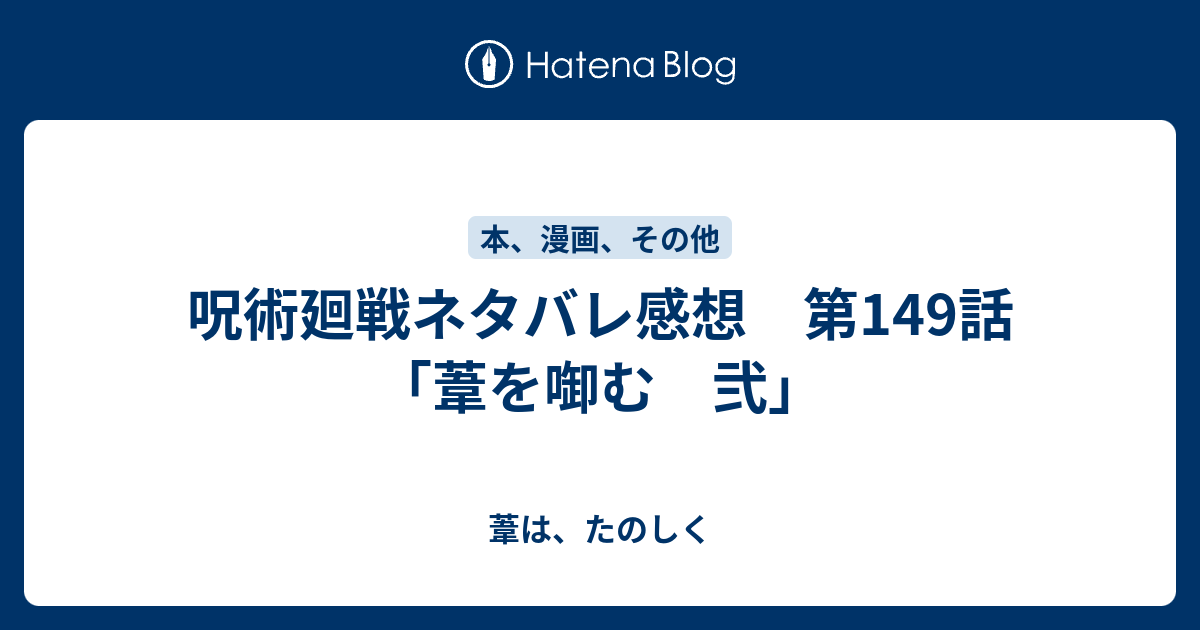 呪術廻戦ネタバレ感想 第149話 葦を啣む 弐 葦は たのしく