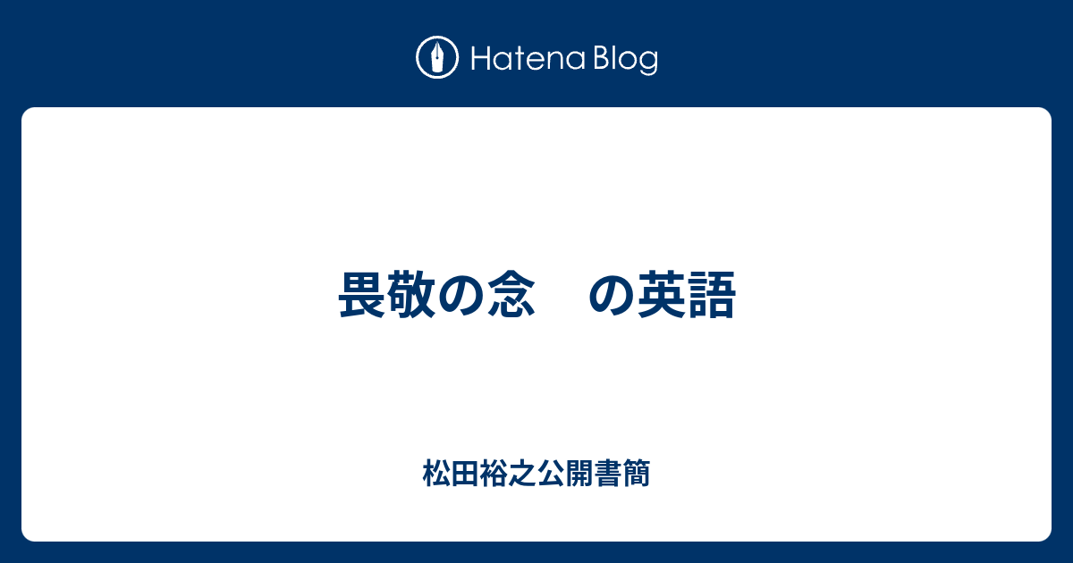 畏敬の念 の英語 - 松田裕之公開書簡