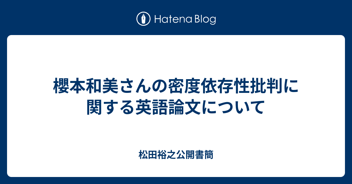 櫻本和美さんの密度依存性批判に関する英語論文について 松田裕之公開書簡