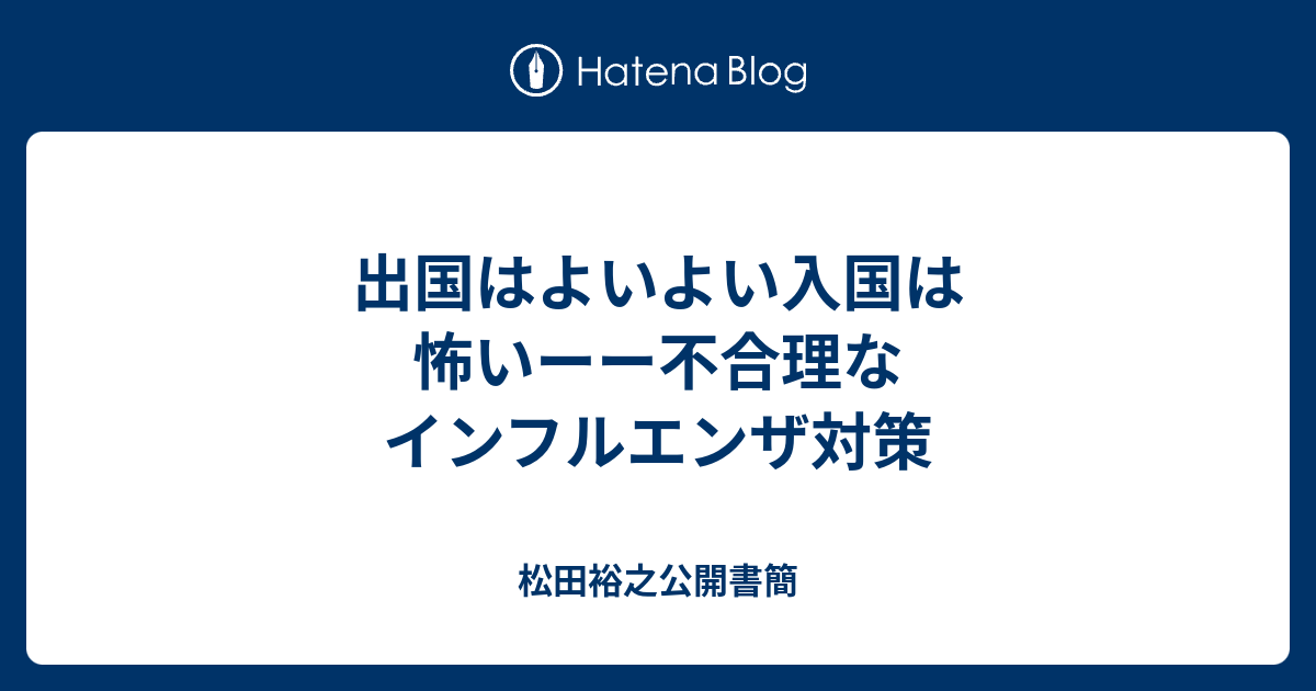 出国はよいよい入国は怖いーー不合理なインフルエンザ対策 松田裕之公開書簡