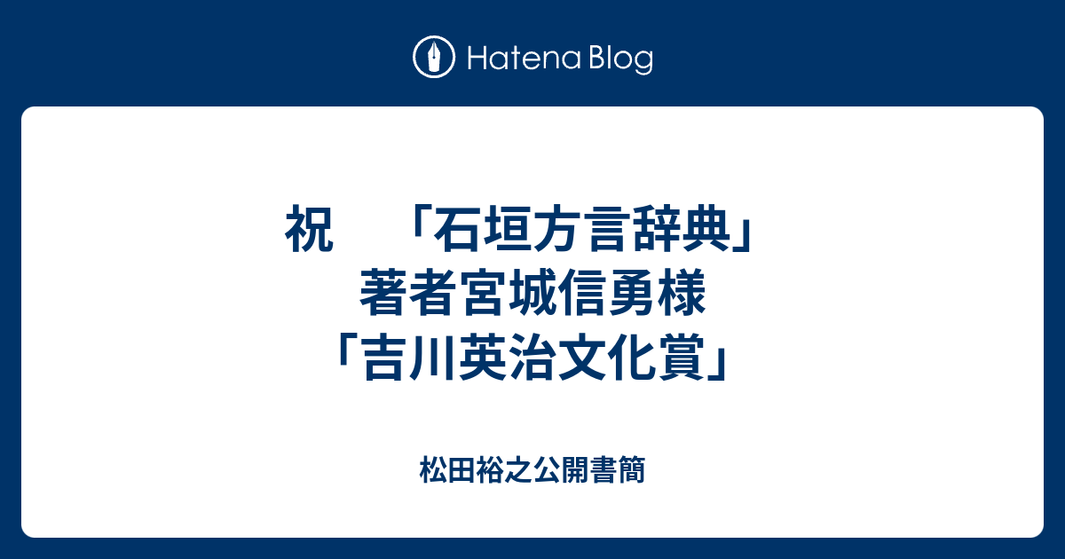 祝 石垣方言辞典 著者宮城信勇様 吉川英治文化賞 松田裕之公開書簡