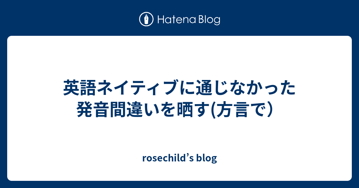 英語ネイティブに通じなかった発音間違いを晒す 方言で Rosechild S Blog