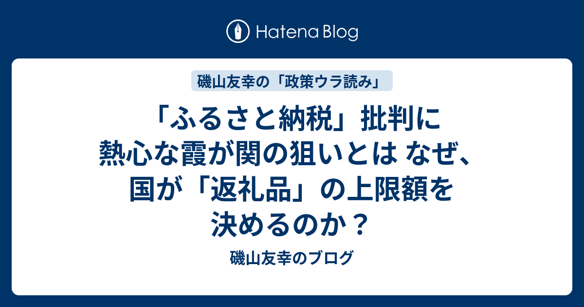 ふるさと納税 批判に熱心な霞が関の狙いとは なぜ 国が 返礼品 の上限額を決めるのか 磯山友幸のブログ