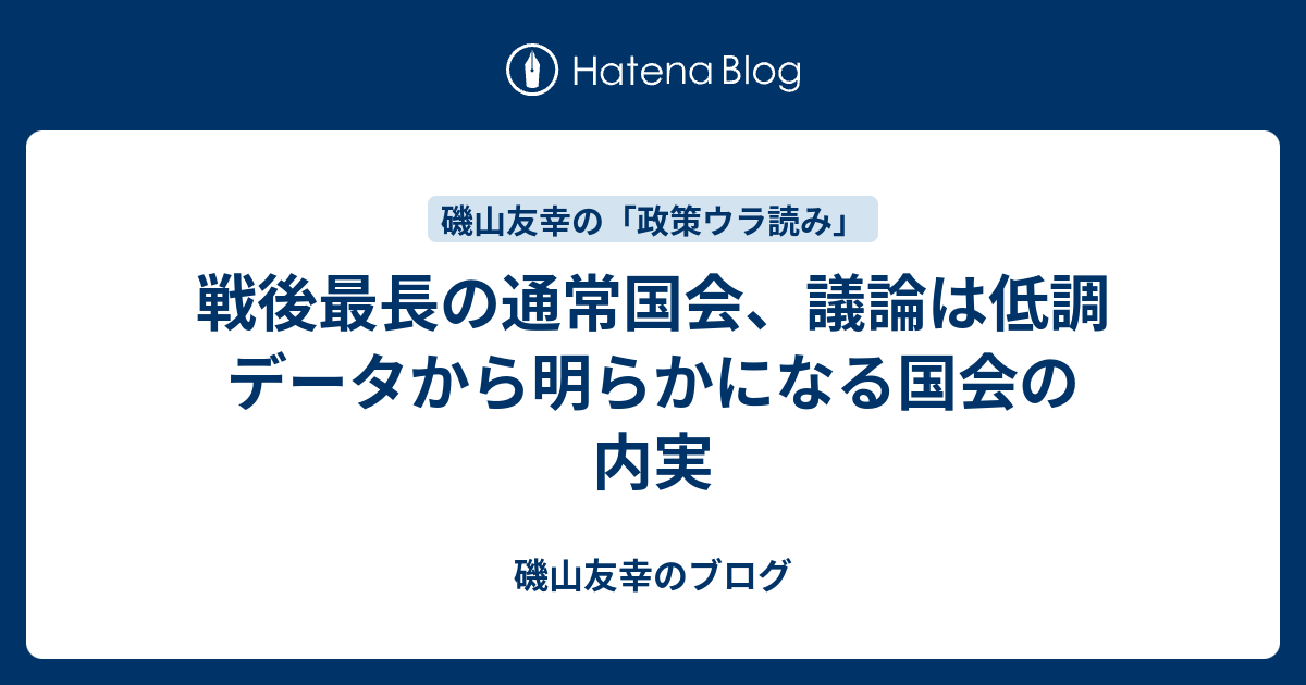 戦後最長の通常国会 議論は低調 データから明らかになる国会の内実 磯山友幸のブログ