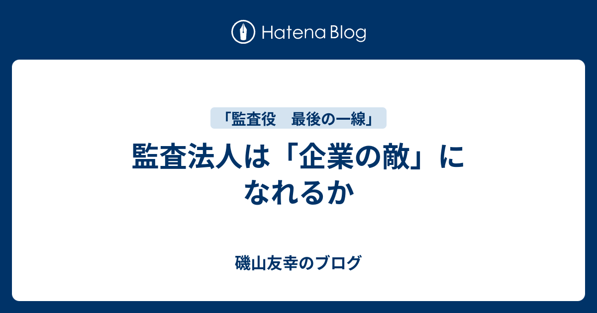 監査法人は「企業の敵」になれるか - 磯山友幸のブログ