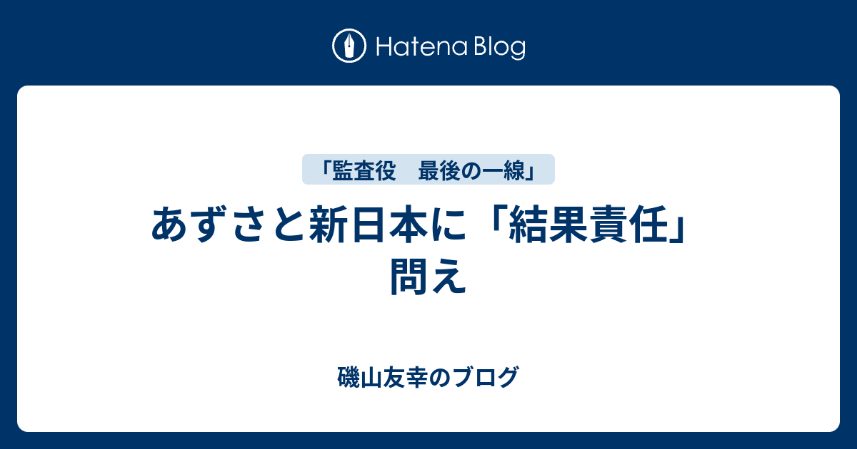 あずさと新日本に「結果責任」問え - 磯山友幸のブログ