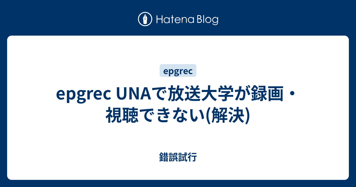 Epgrec Unaで放送大学が録画 視聴できない 解決 錯誤試行