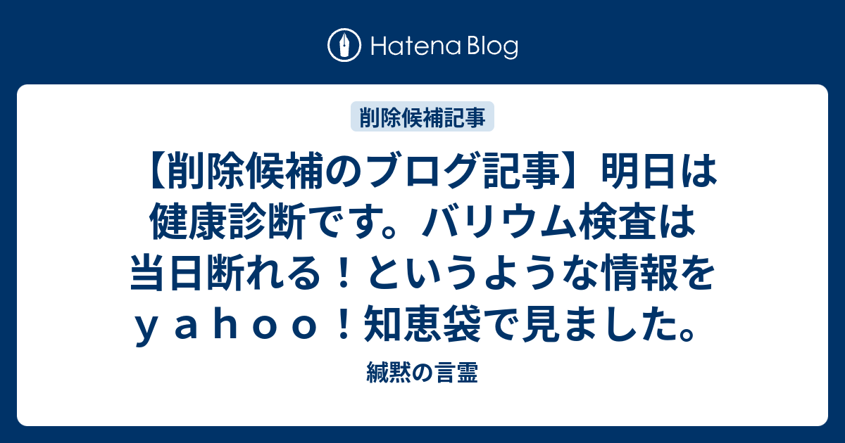 バリウム 健康 拒否 診断